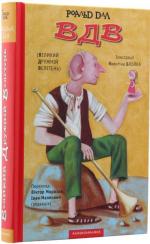 Купити ВДВ (Великий Дружній Велетень) Роальд Дал