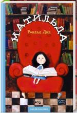 Купити Матильда Роальд Дал