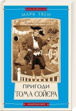 Купити Пригоди Тома Сойєра Марк Твен