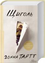 Купити Щиголь Донна Тартт