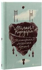 Купити Нестерпна легкість буття Мілан Кундера