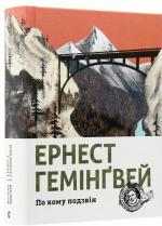 Купити По кому подзвін Ернест Гемінґвей