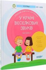 Купити У країні Веселкових звуків. Альбом учителя-логопеда. Частина 1 Юлія Рибцун