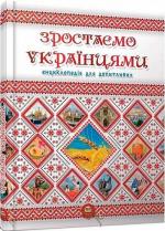 Купити Зростаємо українцями Анна Тетельман