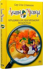Купити Агата Містері. Крадіжка на Ніагарському Водоспаді. Книга 4 Стів Стівенсон