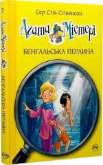 Купити Агата Містері. Бенгальська перлина. Книга 2 Стів Стівенсон