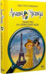Купити Агата Містері. Убивство на Ейфелевій вежі. Книга 5 Стів Стівенсон