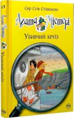 Купити Агата Містері. Убивчий круїз. Книга 10 Стів Стівенсон