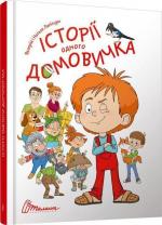 Купити Історії одного домовичка Валерій Лапікур