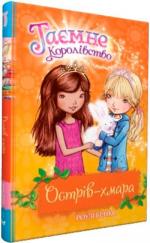 Купити Таємне Королівство. Книга 3. Острів-хмара Рози Бенкс