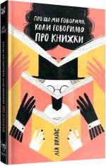 Купити Про що ми говоримо, коли говоримо про книжки: Історія та майбутнє читання Лія Прайс