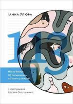 Купити Ніч на Венері: 113 письменниць, які сяють у темряві Ганна Улюра, Христина Золотарьова