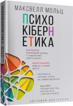 Купити Психокібернетика Максуелл Мольц