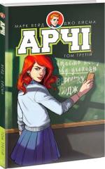 Купити Арчі. Том 3 Вероніка Фіш, Марк Вейд, Енні Ву, Фіона Степлз