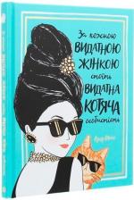 Купити За кожною видатною жінкою стоїть видатна котяча особистість Лулу Майо