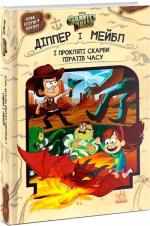 Купити Ґравіті Фолз. Діппер і Мейбл. І прокляті скарби піратів часу Джеффрі Роу