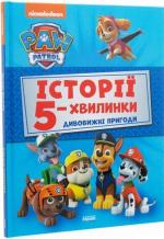 Купити Щенячий Патруль. Історії 5-хвилинки. Дивовижні пригоди Автор невідомий