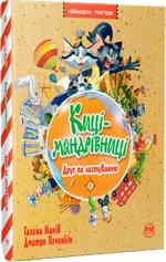Купити Киці-мандрівниці. Книга 2. Друг по листуванню Галина Манів