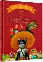 Купити Найкращі казки світу: Троє поросят. Червона шапочка. Кіт у чоботях Колектив авторів