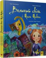 Купити Великий світ і Мала Мавка Олег Симоненко
