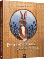 Купити Вельветовий Кролик, або Як оживають іграшки Марджері Вільямс