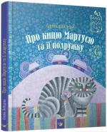 Купити Про кицю Мартусю та її подружку Олена Лебедєва