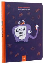 Купити Слон під ліжком Христина Терьохіна