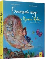 Купити Большой мир и Крошка Мавка Олег Симоненко