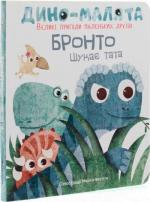 Купити Дино-малята. Великі пригоди маленьких друзів. Бронто шукає тата Маріса Вестіта