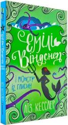 Купити Емілі Віндснеп і Монстр з глибин Ліз Кесслер