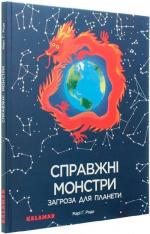 Купить Справжні монстри – загроза для планети Мари Роде