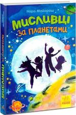 Купити Мисливці за планетами Нора Майорош