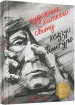 Купити Художник хиткого світу Кадзуо Ісігуро