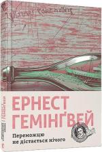 Купити Переможцю не дістається нічого Ернест Гемінґвей