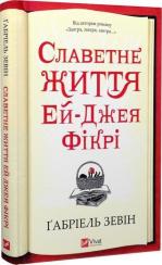 Купити Славетне життя Ей-Джея Фікрі Ґабріель Зевін