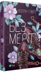 Купити Без Меріт Коллін Гувер