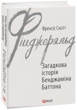 Купити Загадкова історія Бенджаміна Баттона Френсіс Скотт Фіцджеральд