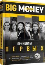 Купити Big Money: принципы первых. Откровенно о бизнесе и жизни предпринимательниц. Книга 2 Тимур Ворона,  Євген Черняк,  Тимур Ворона