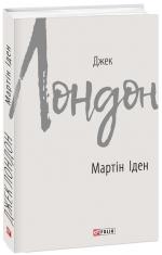 Купити Мартін Іден Джек Лондон