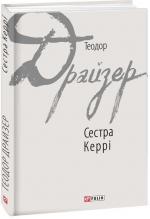 Купити Сестра Керрі Теодор Драйзер