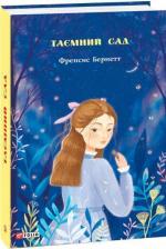 Купити Таємний сад Френсіс Бернетт