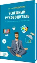 Купити Успешный руководитель. 50 проверенных инструментов на каждый день Євген Бондаренко,  Євген Бондаренко