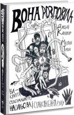 Купити Вона розповіла. Викриття сексуального насильства і становлення руху #MeToo Джоді Кантор, Меган Туей