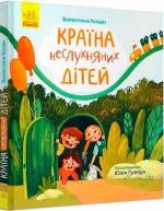 Купить Країна неслухняних дітей Валентина Кохан