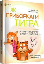 Купити Як приборкати тигра. Як навчити дитину керувати емоціями Морін Хілі