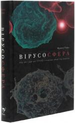 Купити Вірусосфера. Від застуди до COVID – навіщо людству віруси Френк Райан
