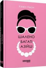 Купити Шалено багаті азійці Кевін Кван