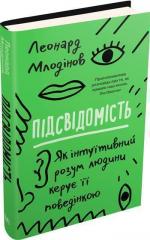 Купити Підсвідомість. Як інтуїтивний розум людини керує її поведінкою (тверда обкладинка) Леонард Млодінов