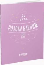 Купити Як бути розслабленим Лаура Мілн