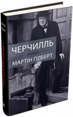 Купити Черчилль. Біографія Мартін Гілберт